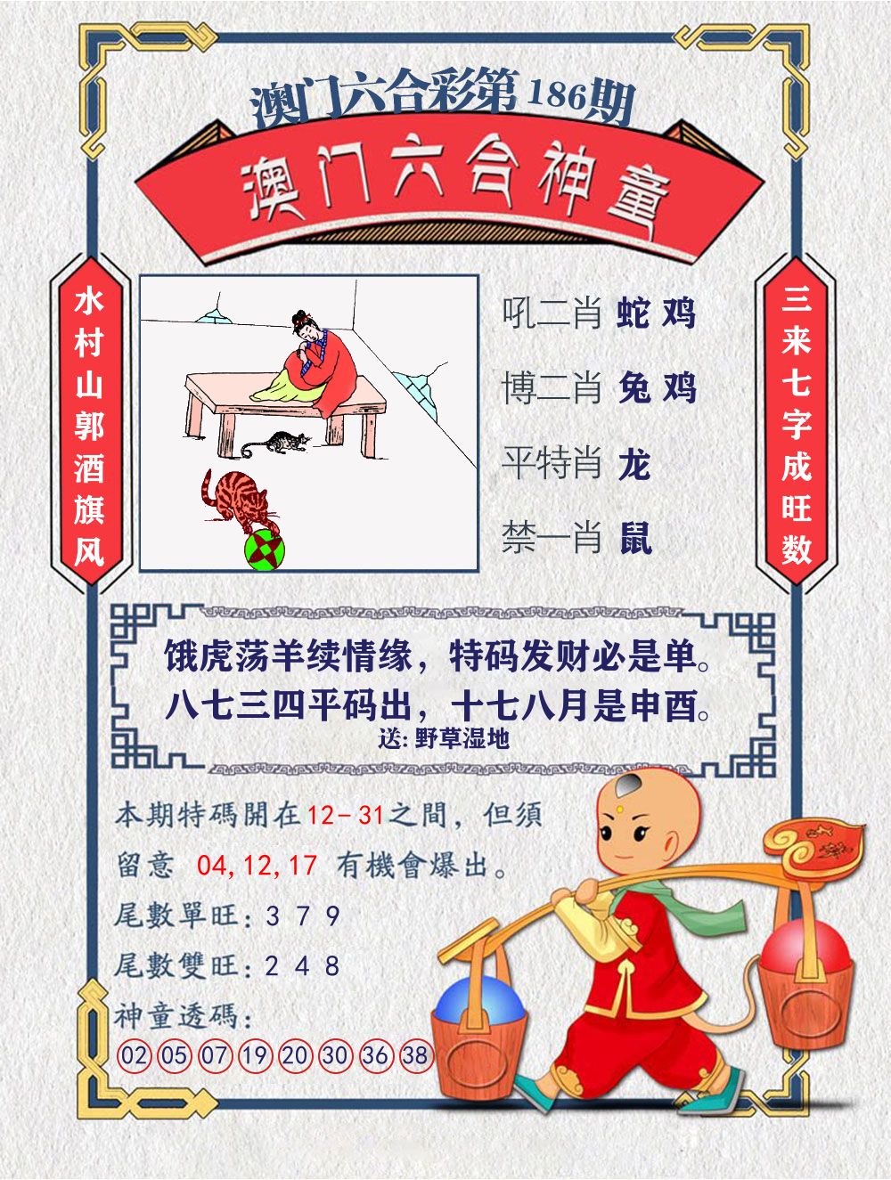 六合神童 第186期