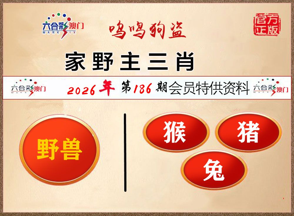 会员特供资料 第186期