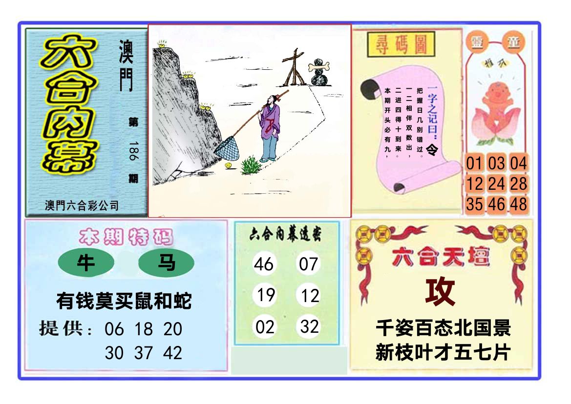 六合内幕 第186期