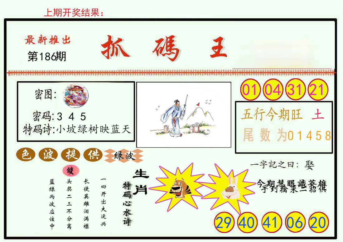 最新抓码王 第186期