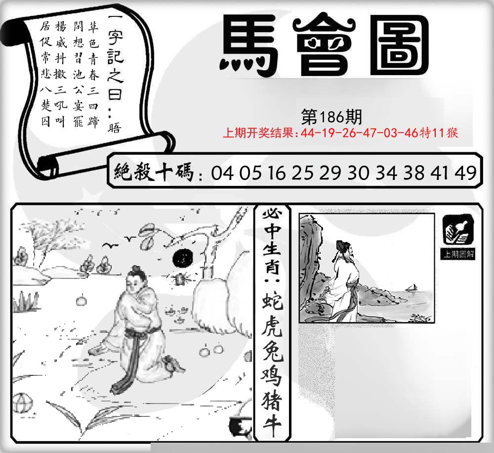 马会图 第186期