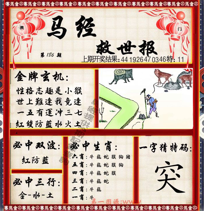 马经救世报 第186期