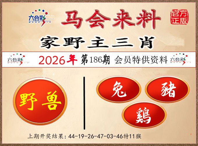 马会来料 第186期