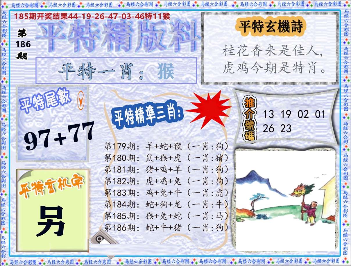 平特精版料 第186期