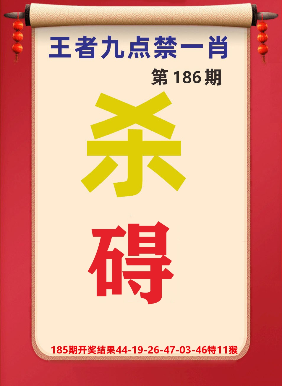 澳门天天赚B 第186期