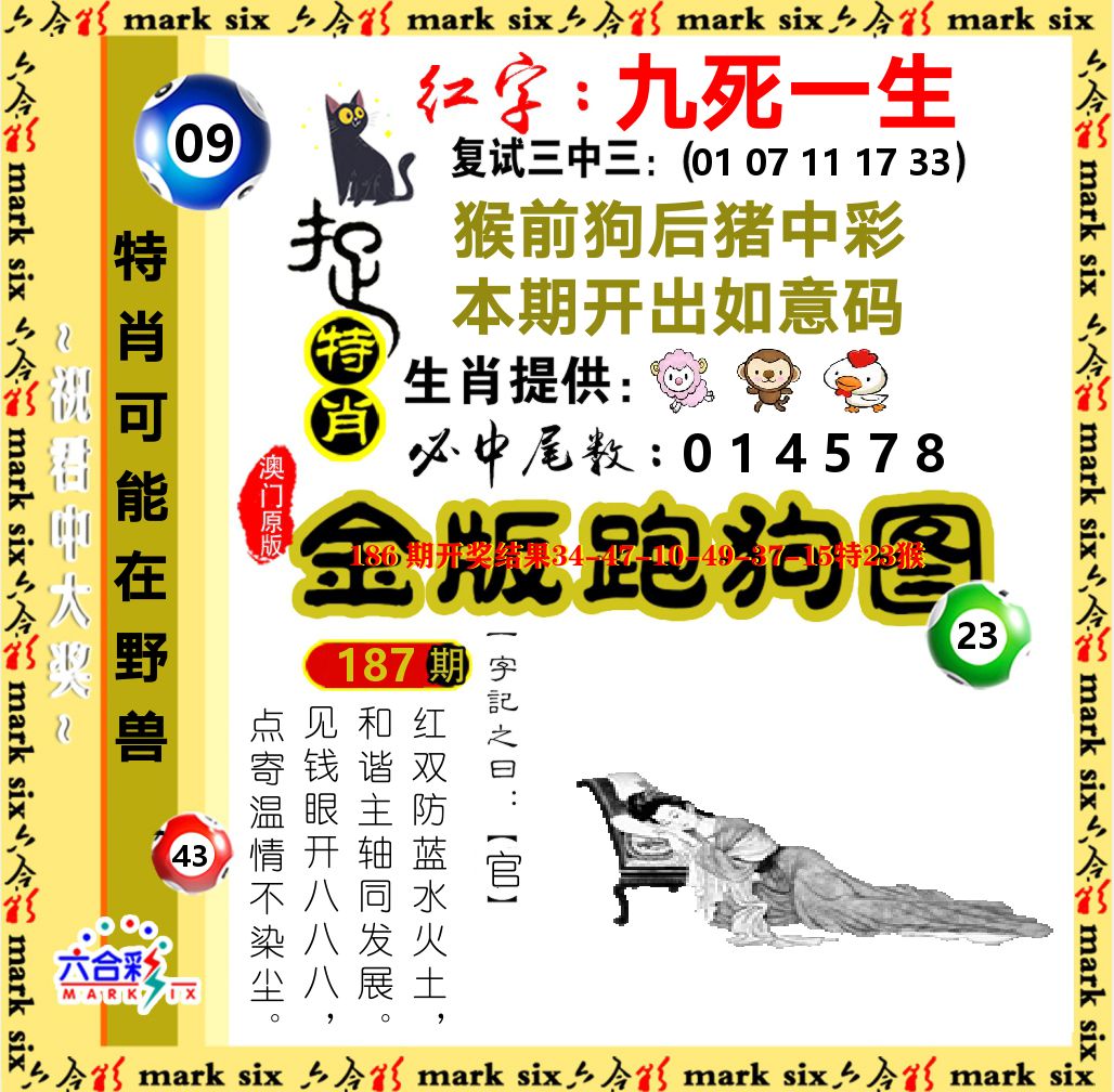 金版跑狗图 第187期