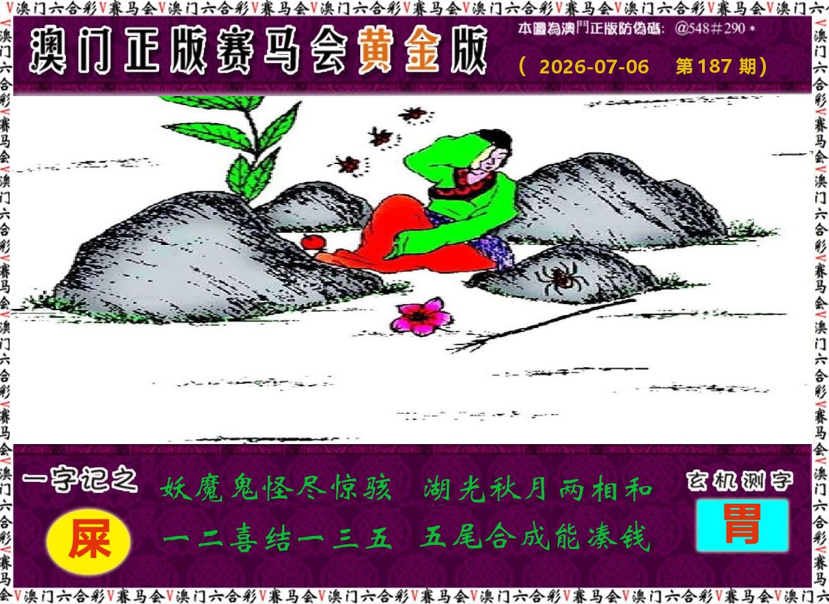 赛马会黄金版 第187期
