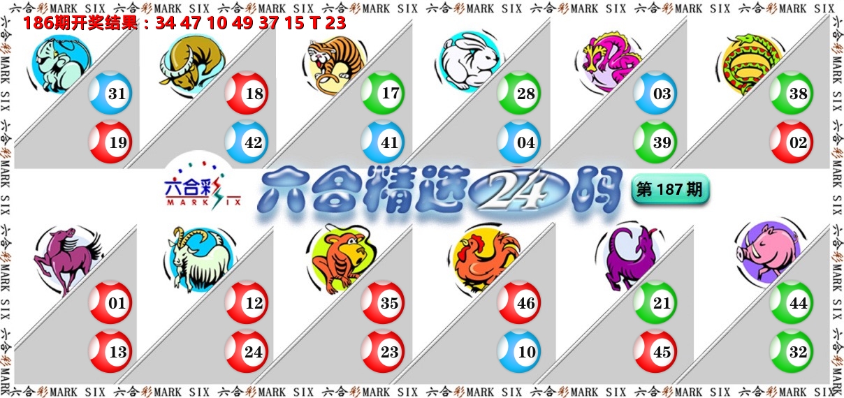 六合精选24码 第187期