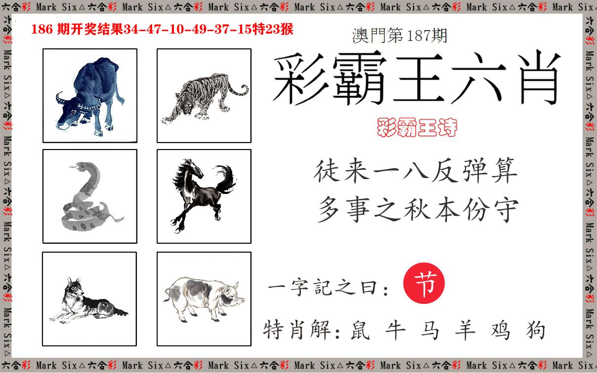 彩霸王六肖 第187期