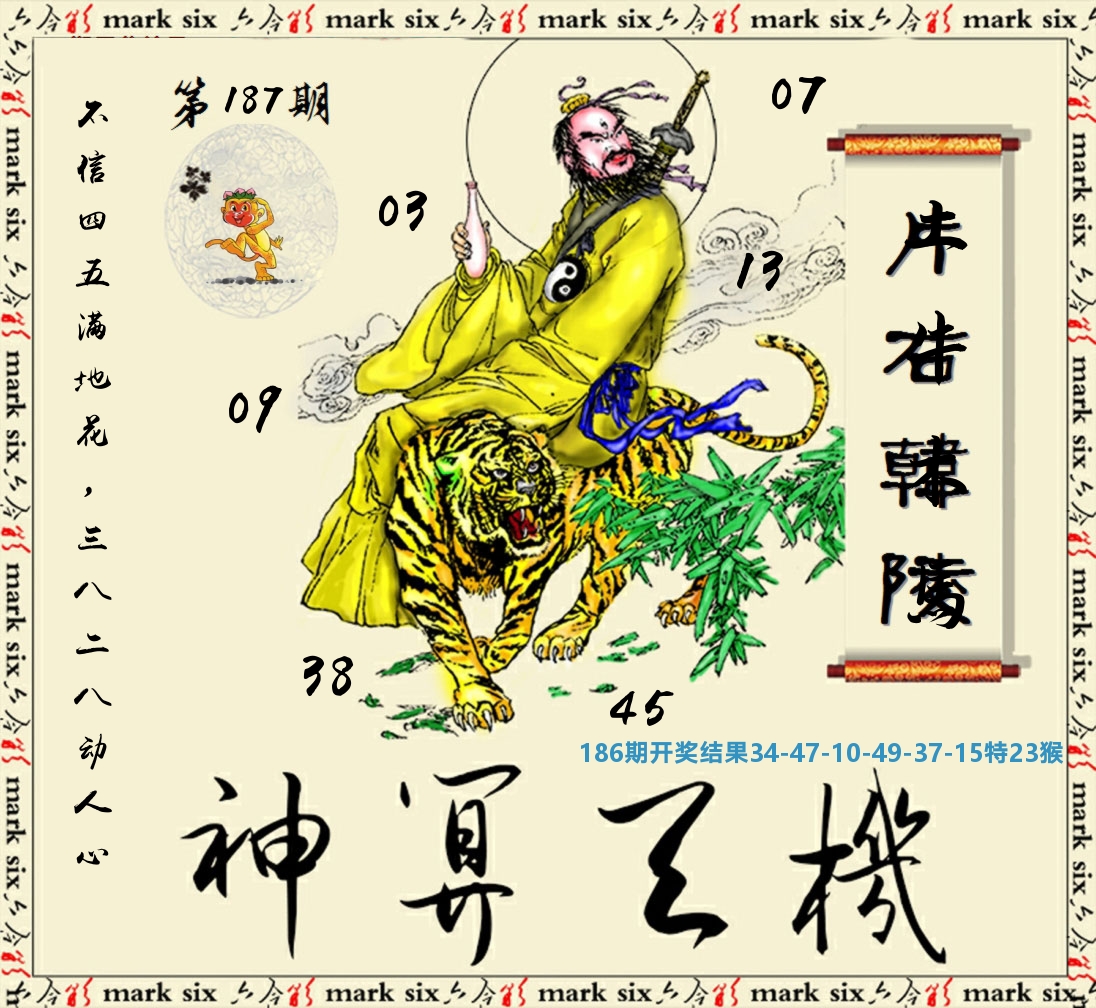 神算玄机 第187期