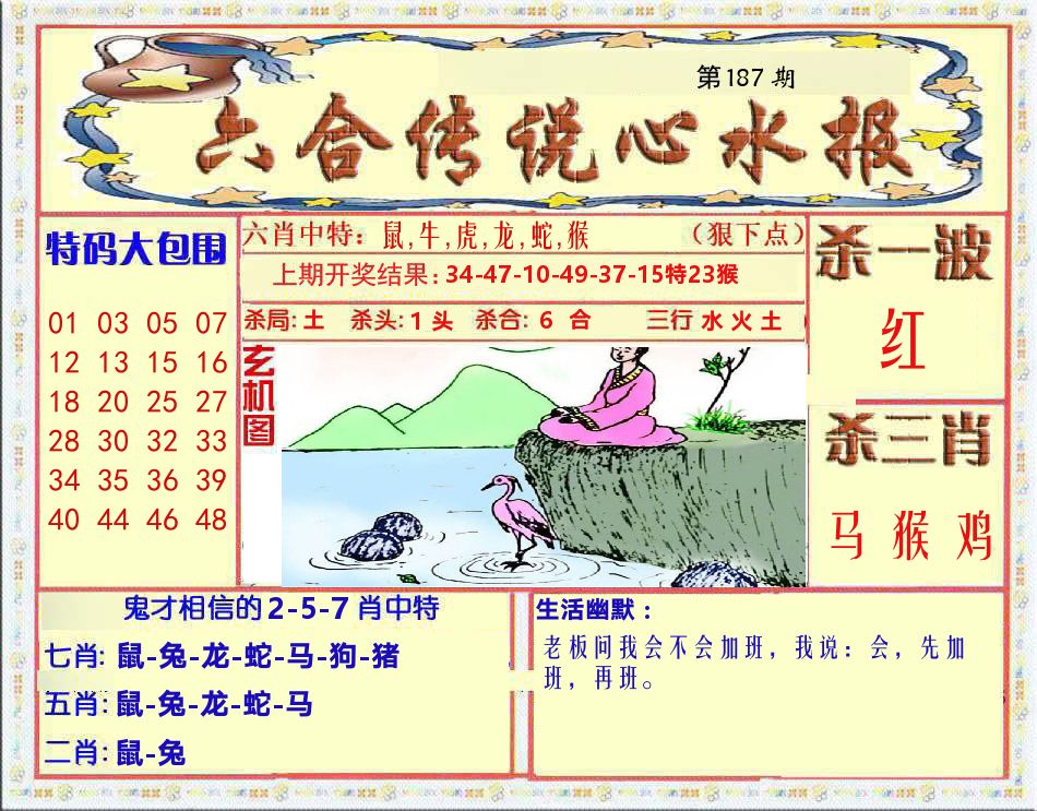 六合传说心水报 第187期