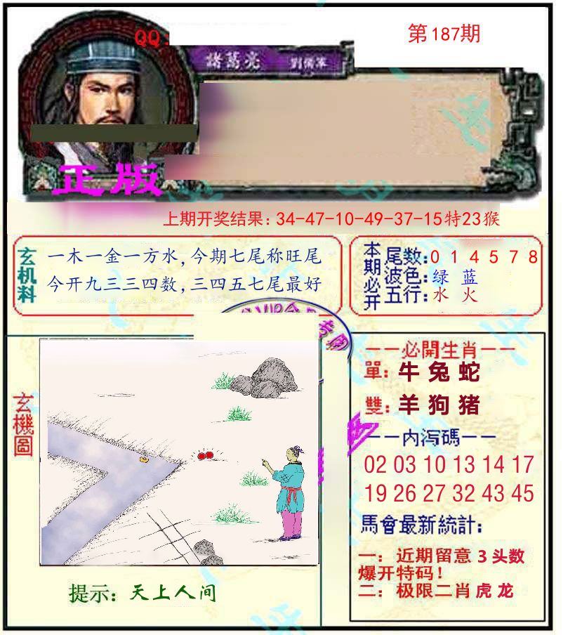 诸葛亮玄机 第187期