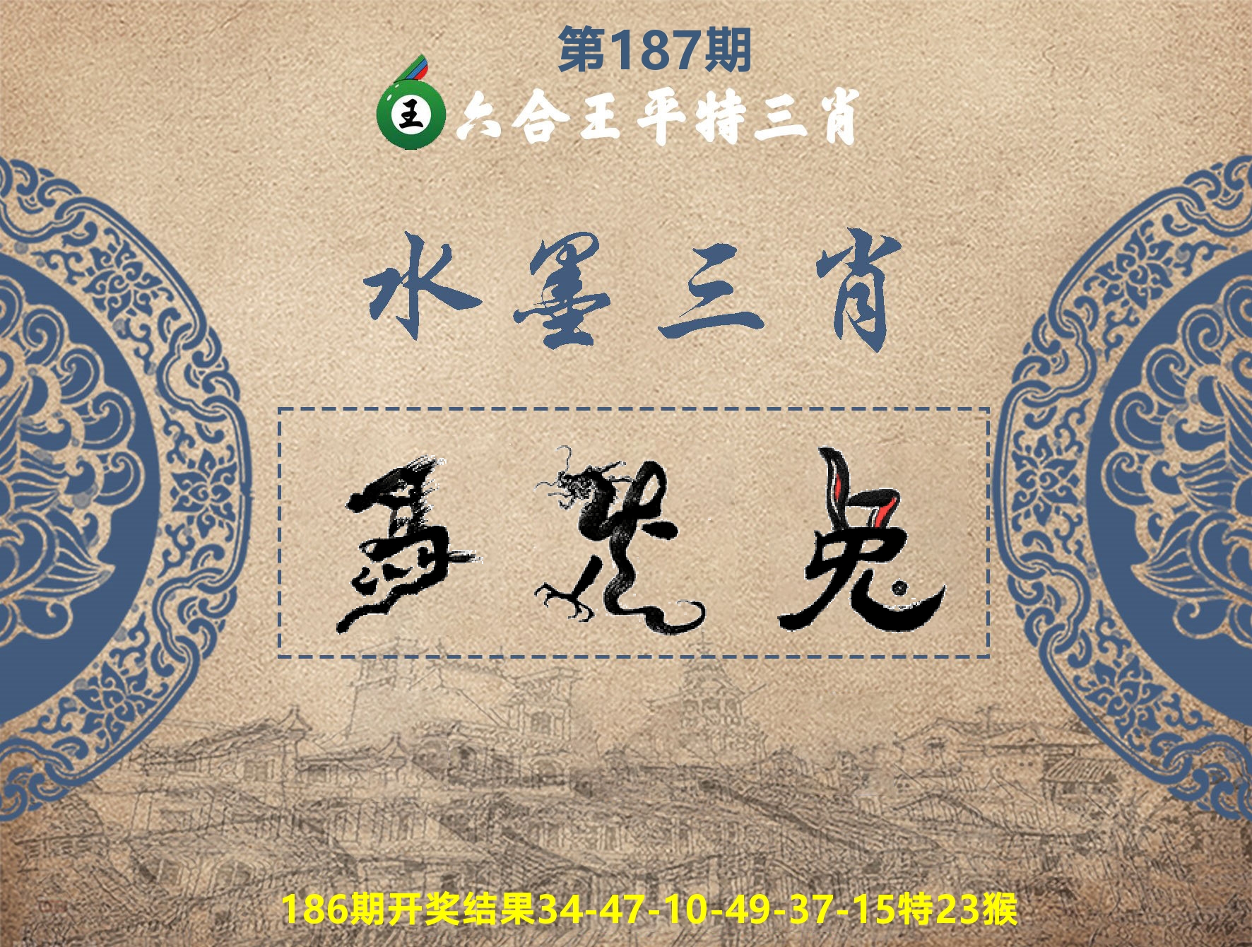 六合王水墨三肖 第187期
