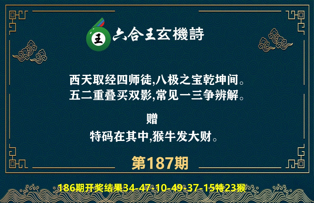 六合王玄机诗 第187期