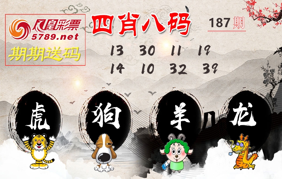 四肖八码期期送 第187期