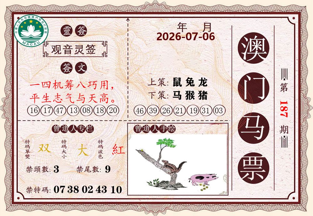 澳门马票 第187期