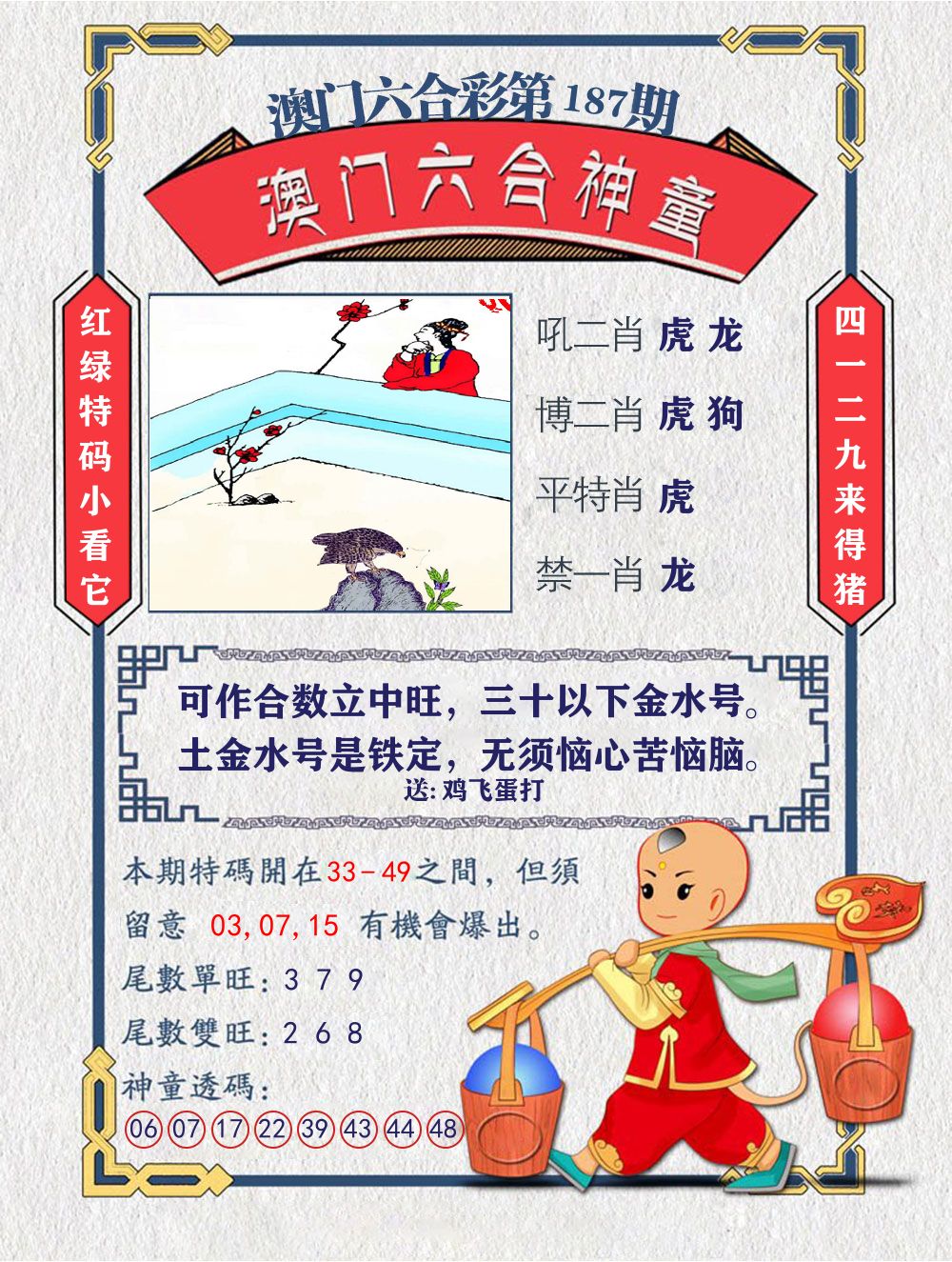 六合神童 第187期