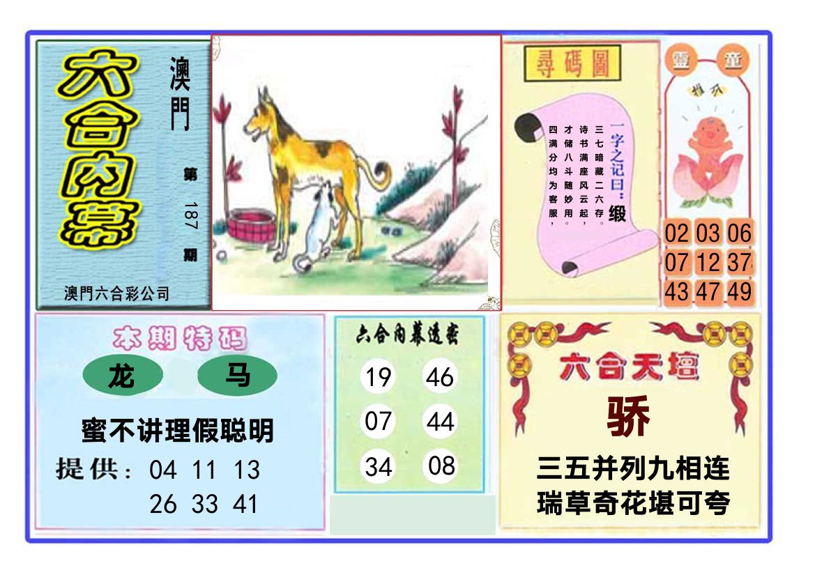 六合内幕 第187期