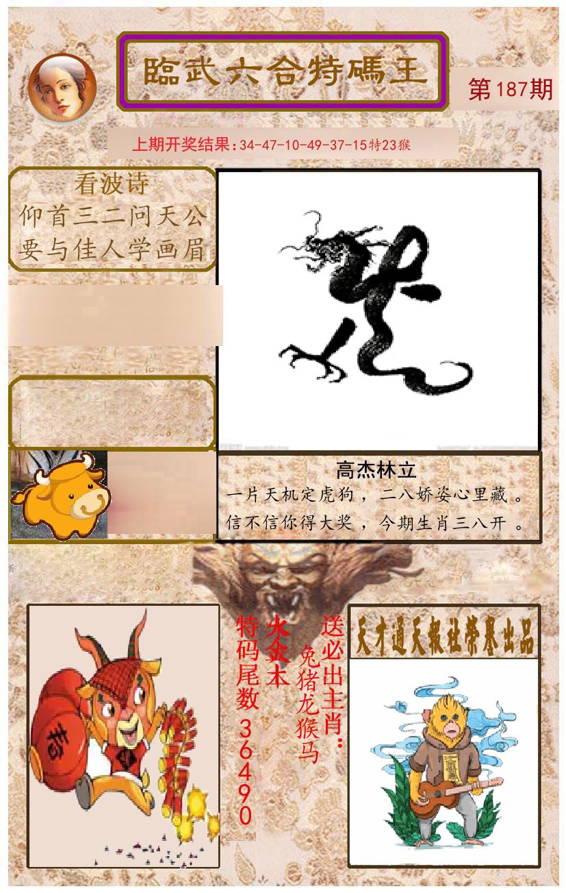 臨武六合特码王 第187期