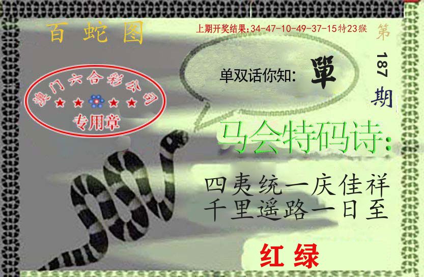 百蛇图 第187期