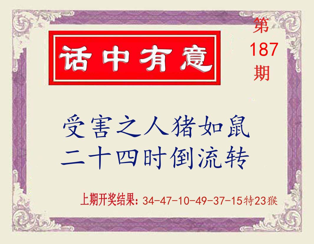 话中有意 第187期