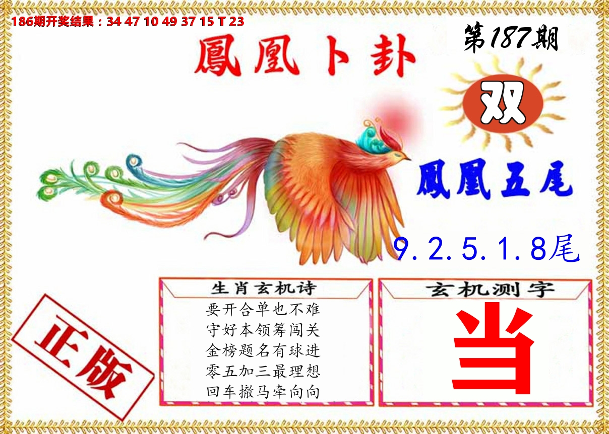 凤凰卜挂 第187期
