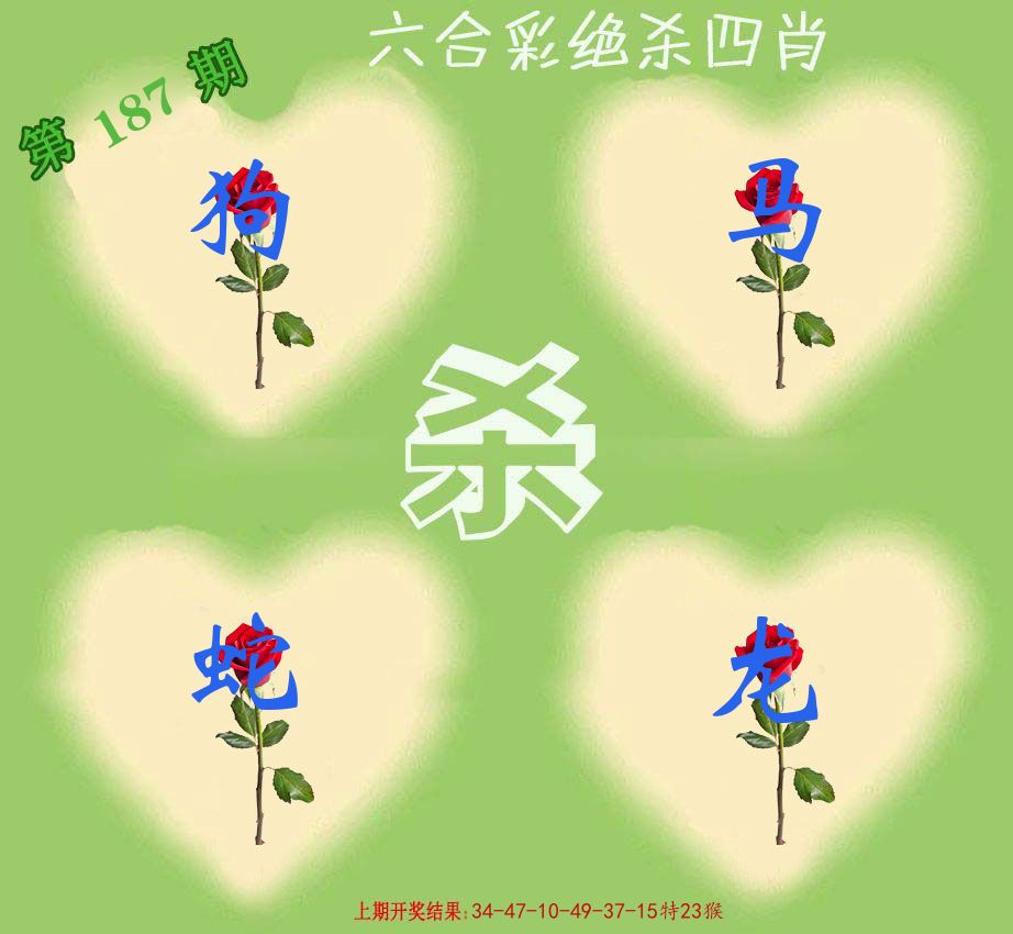绝杀四肖 第187期