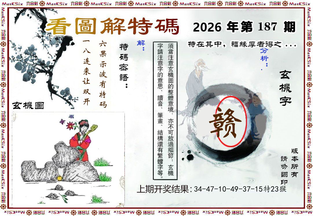 看图解特码 第187期