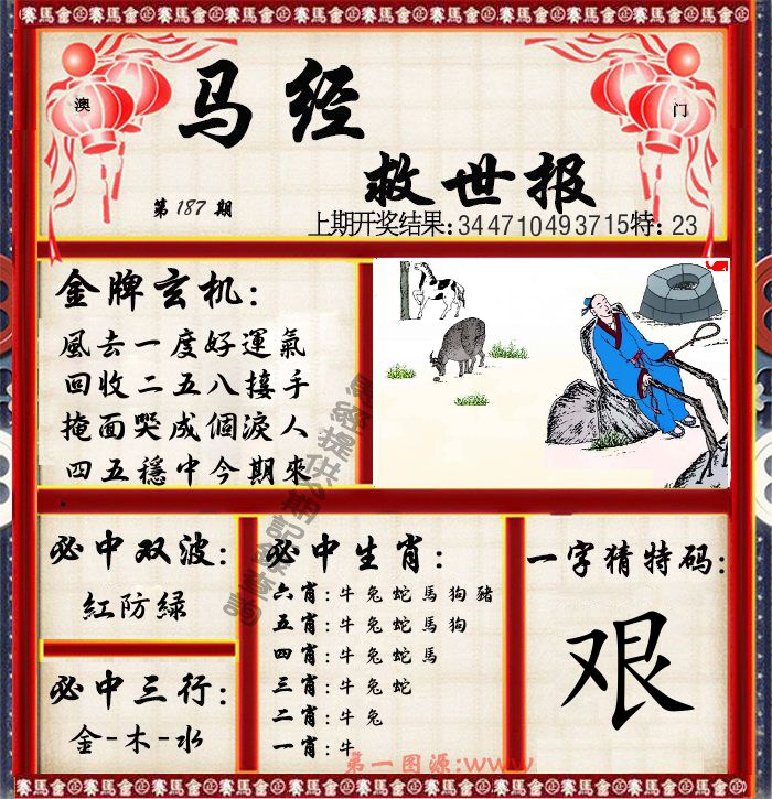 马经救世报 第187期