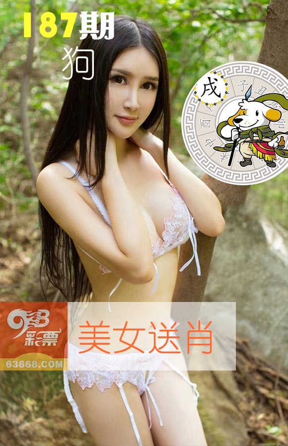 美女送肖 第187期
