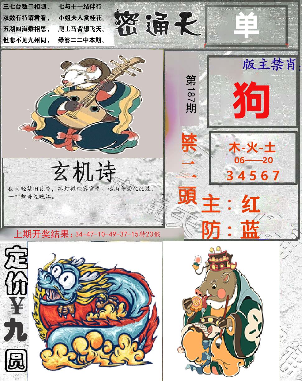 密通天 第187期