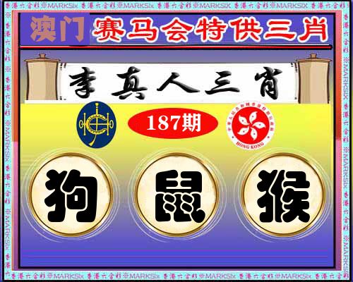 特供三肖 第187期