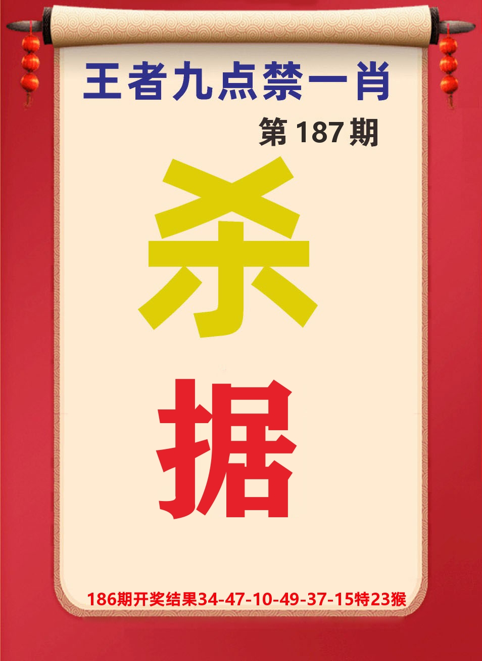 澳门天天赚B 第187期