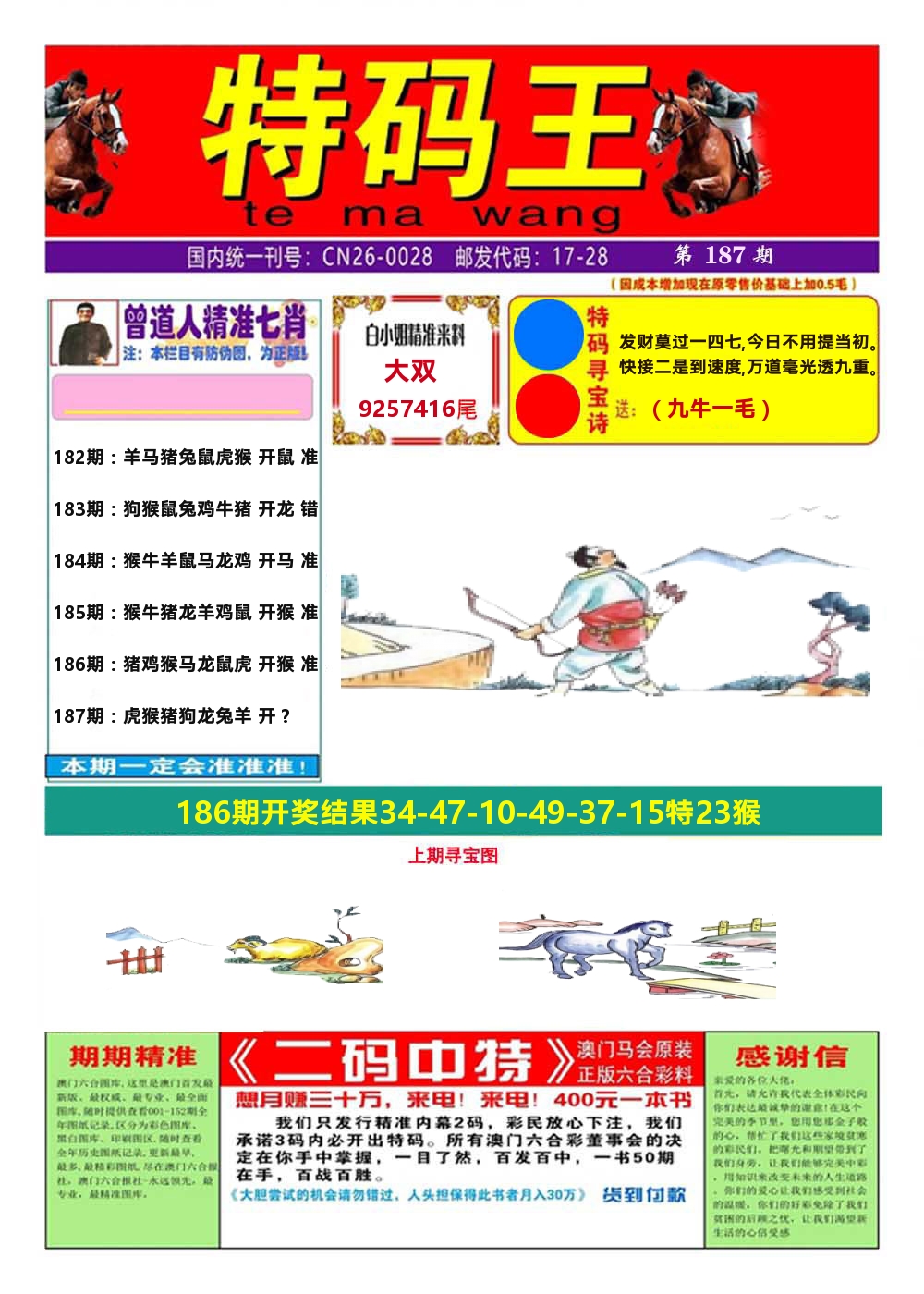 澳门特码王A 第187期