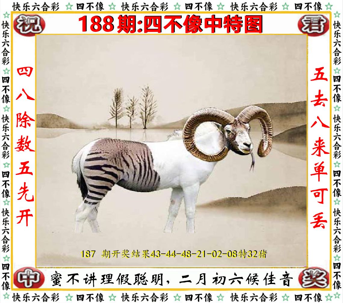四不像中特图 第188期