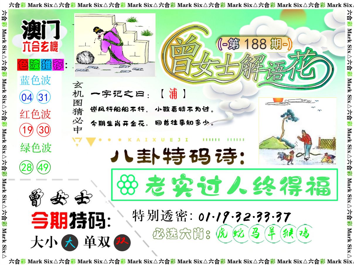 曾女士解语花 第188期