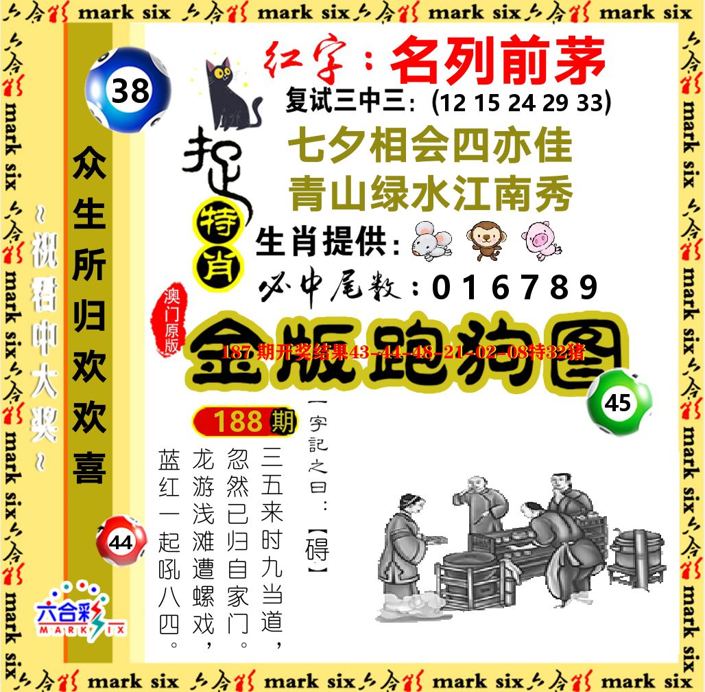 金版跑狗图 第188期