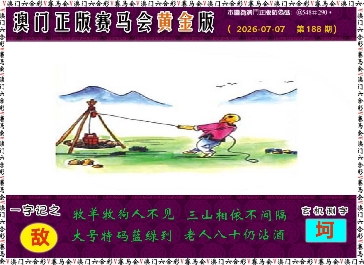 赛马会黄金版 第188期