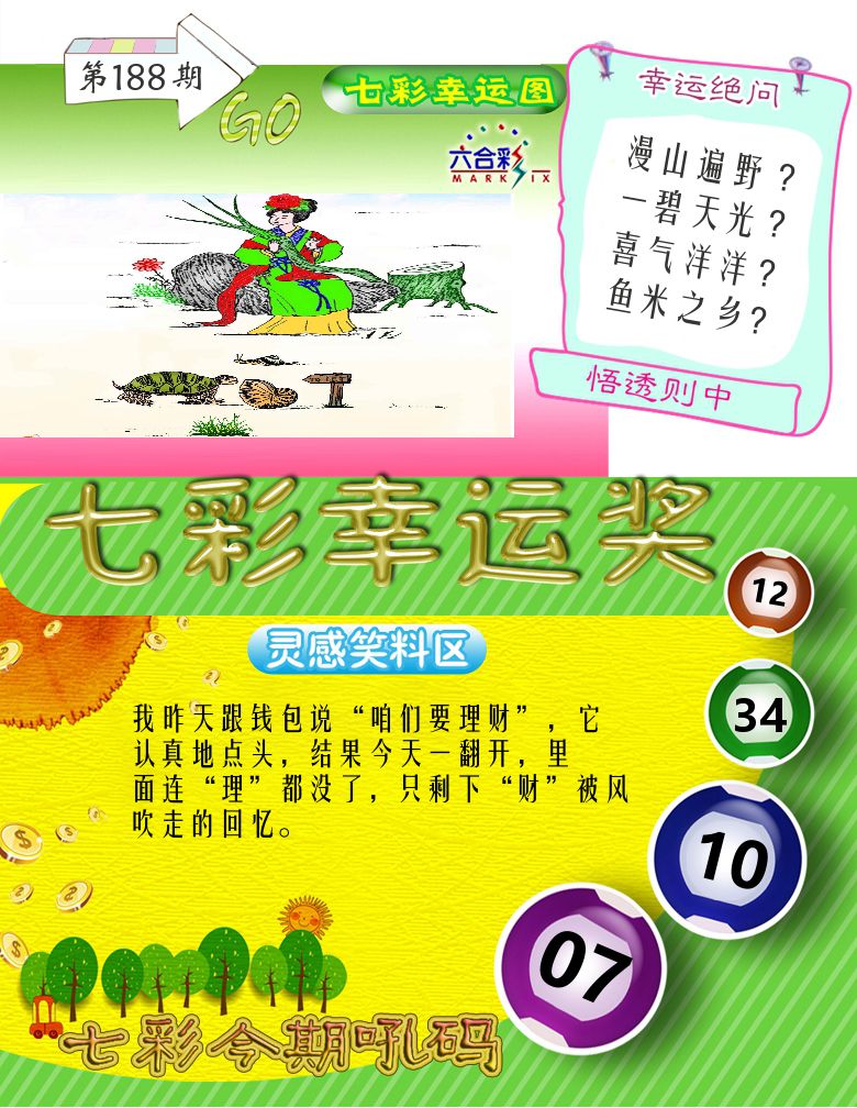 七彩幸运奖 第188期