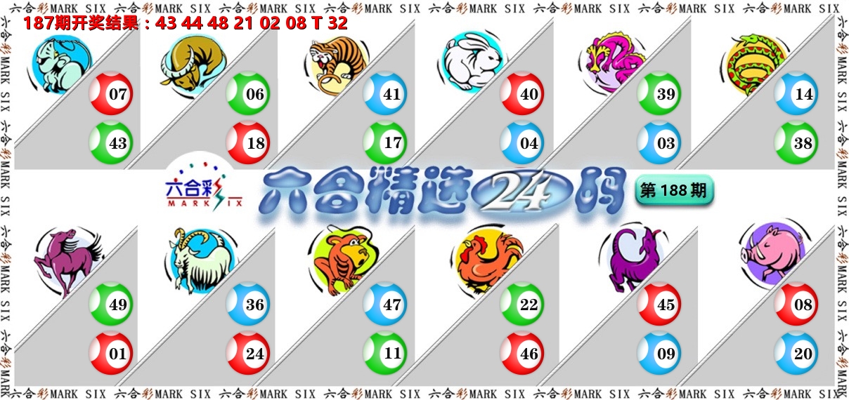 六合精选24码 第188期