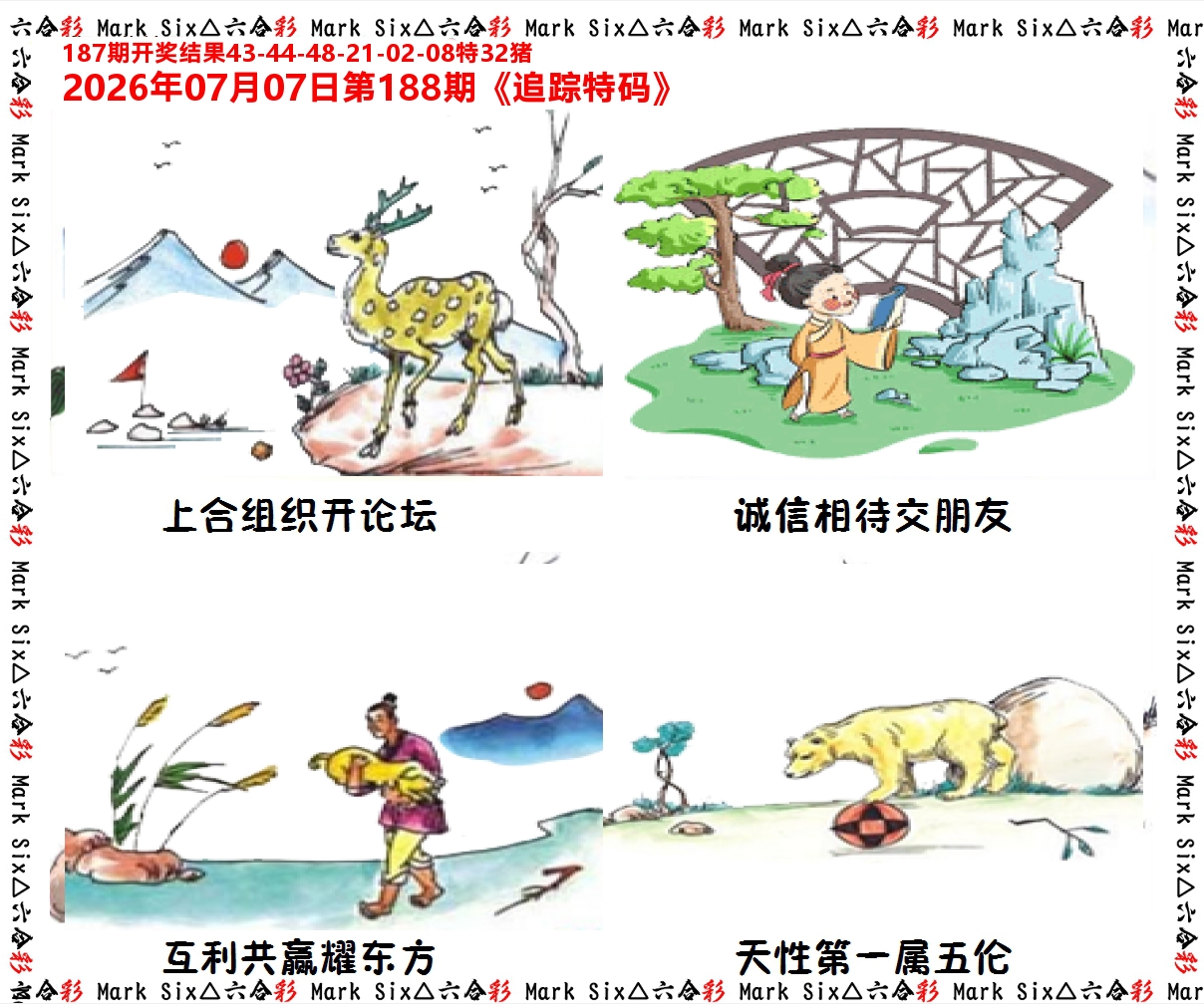 追踪特码 第188期