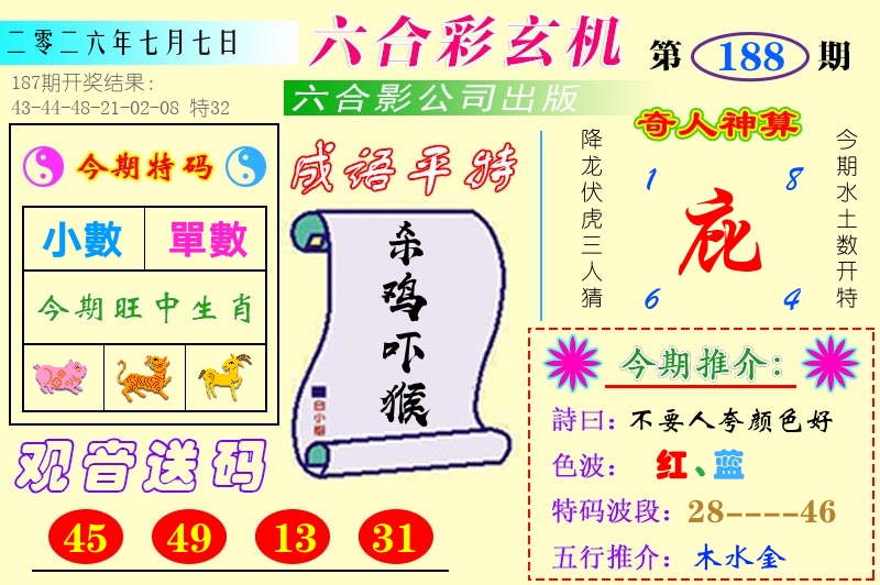 澳门六合玄机 第188期