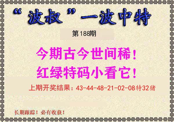 波叔中特 第188期
