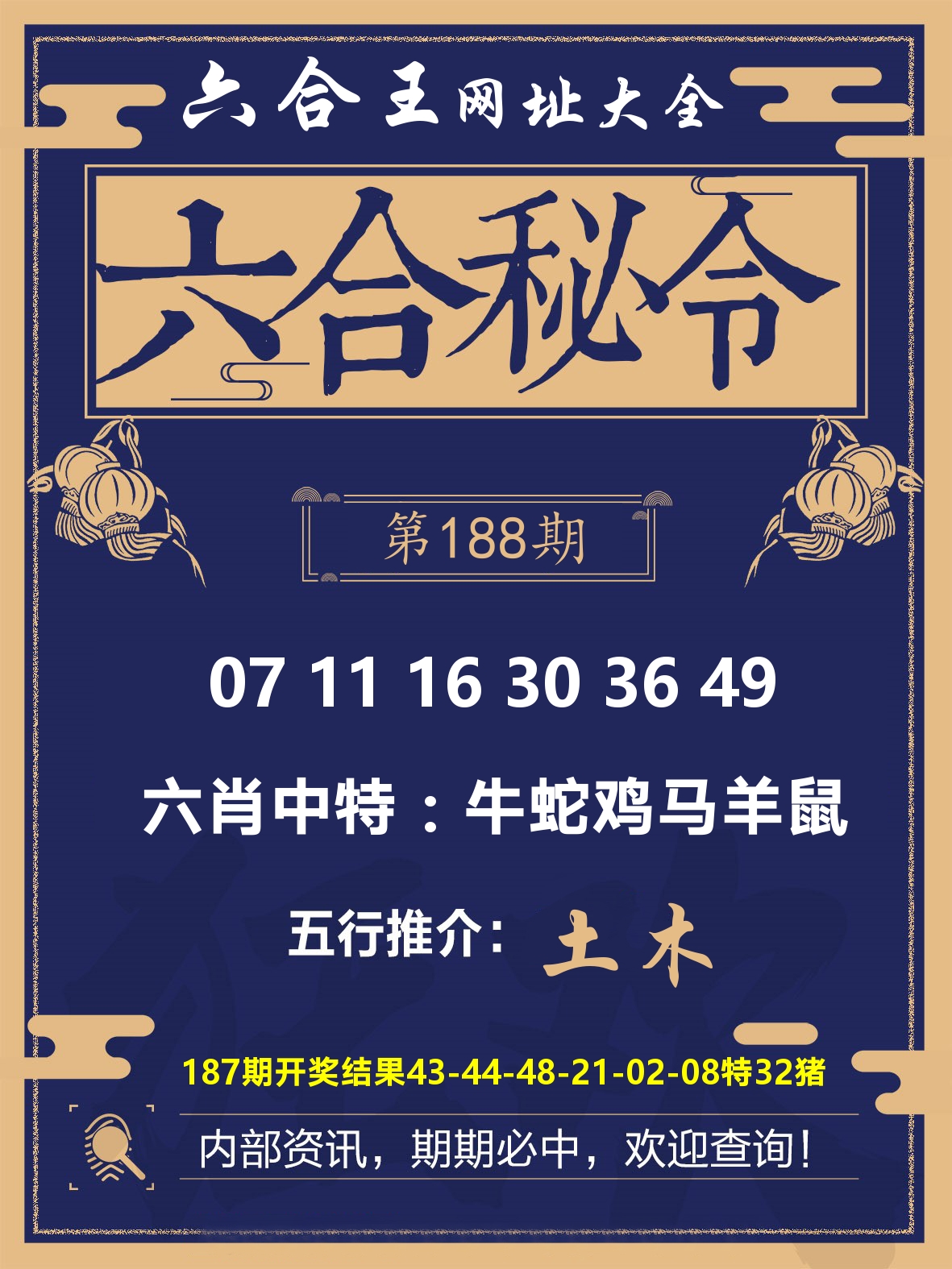 六合王六合密令 第188期