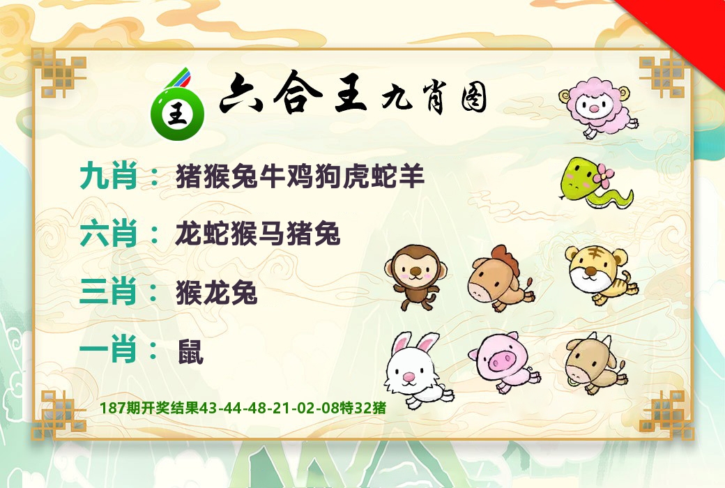 六合王九肖图 第188期