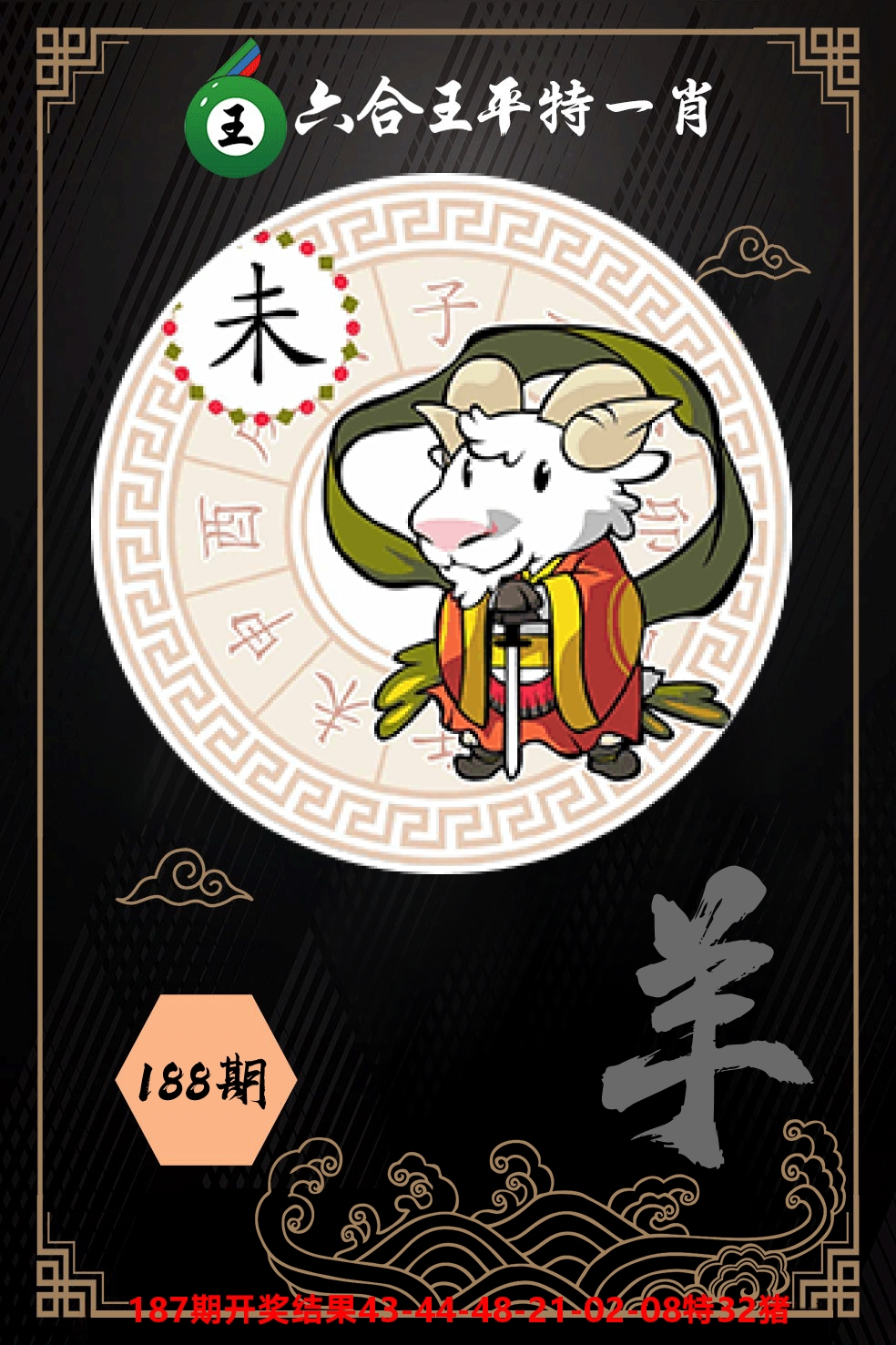 六合王平特一肖 第188期