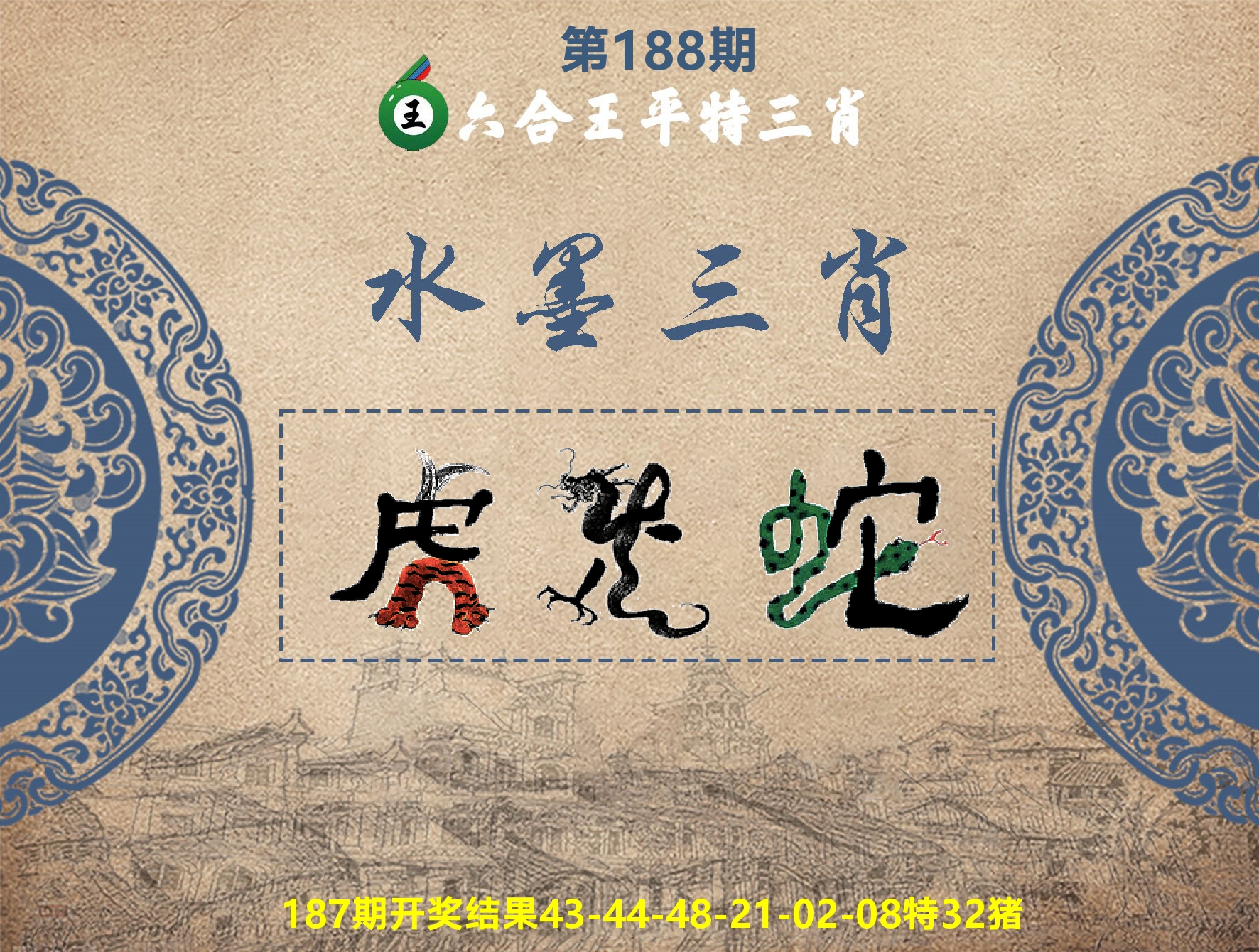 六合王水墨三肖 第188期