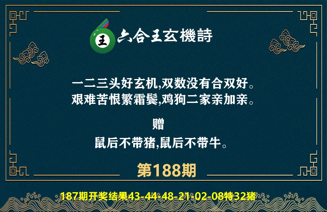 六合王玄机诗 第188期