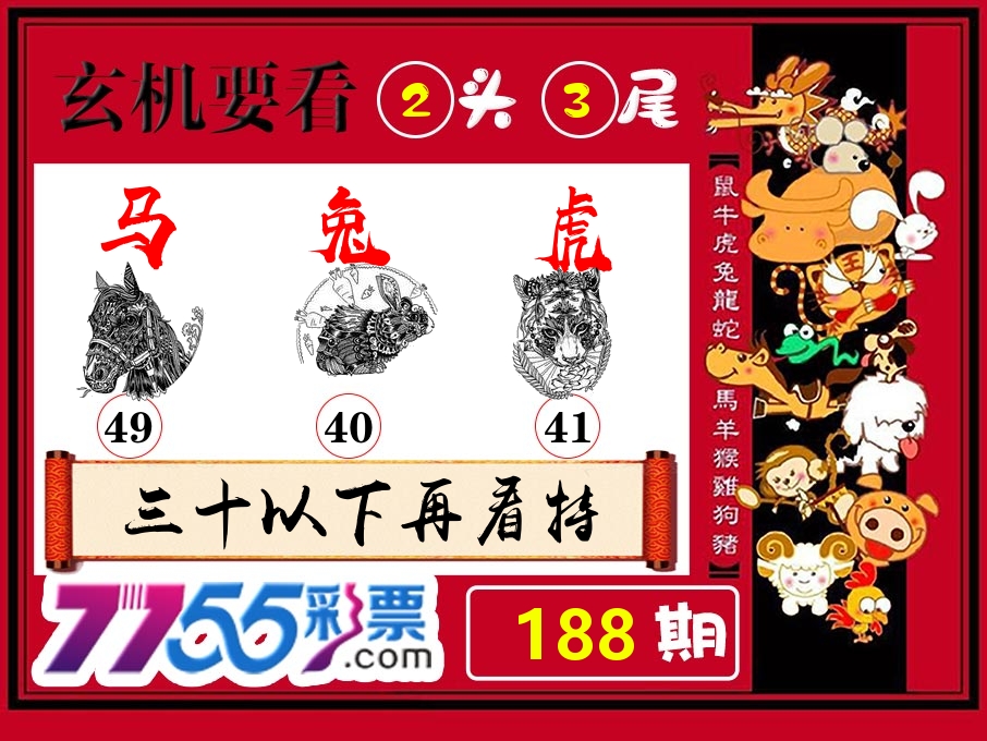 玄机要看 第188期