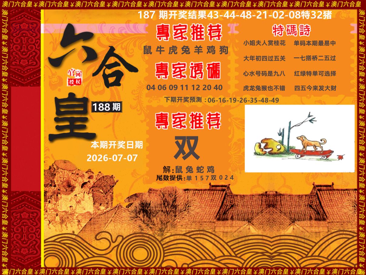 六合皇系列 第188期